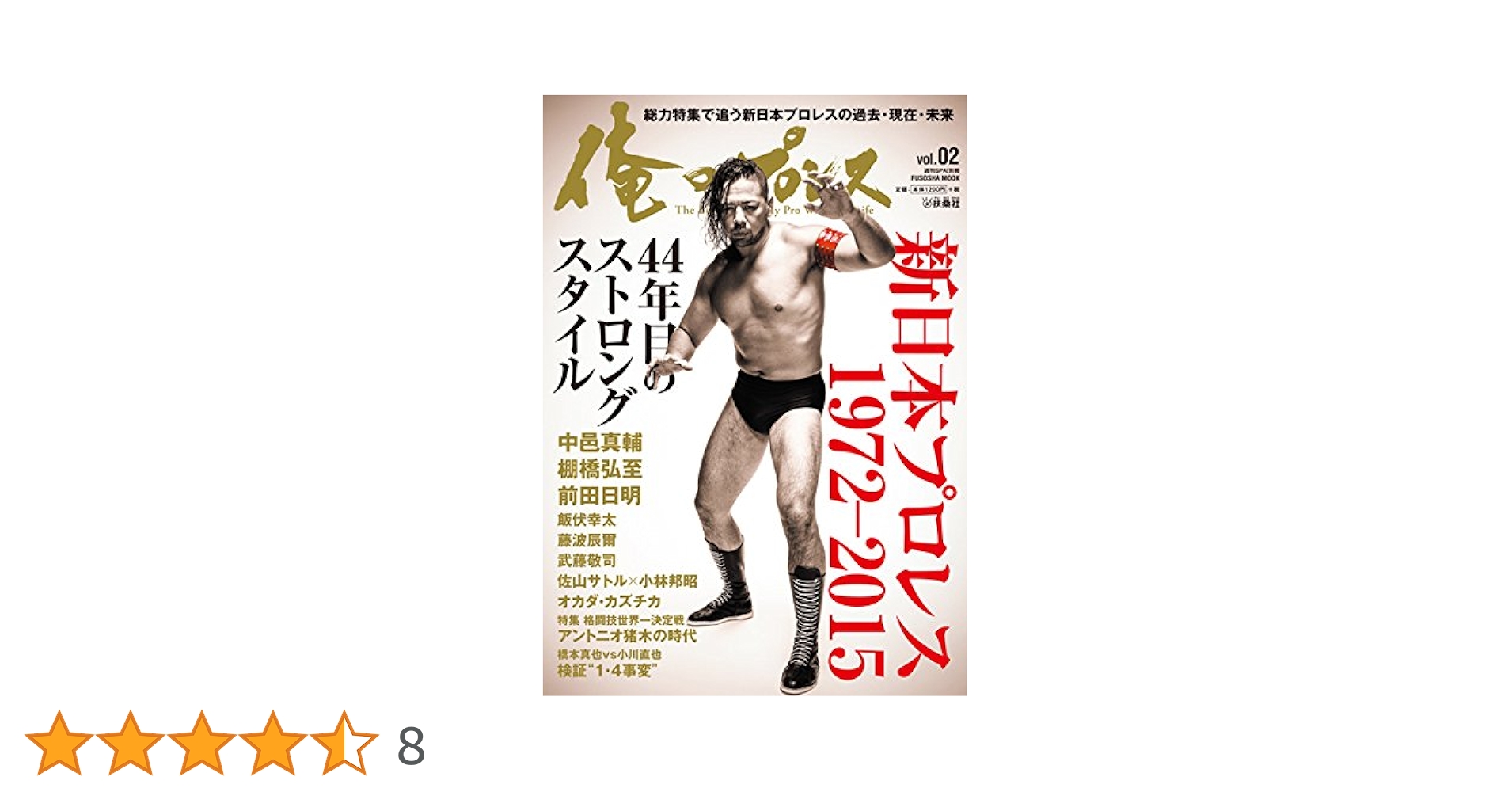 1冊まるごと新日本プロレス「ストロングスタイルって何だ？」俺の